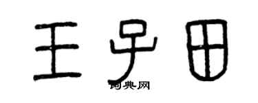 曾庆福王子田篆书个性签名怎么写
