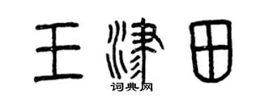 曾庆福王津田篆书个性签名怎么写