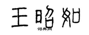 曾庆福王昭如篆书个性签名怎么写