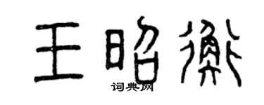 曾庆福王昭衡篆书个性签名怎么写