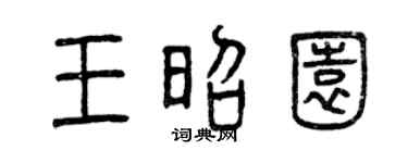 曾庆福王昭园篆书个性签名怎么写