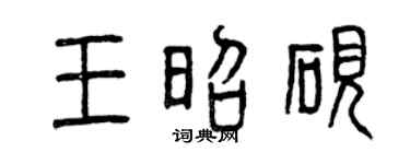 曾庆福王昭砚篆书个性签名怎么写