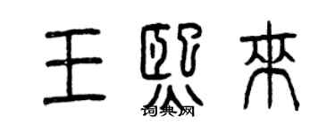 曾庆福王熙来篆书个性签名怎么写