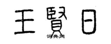 曾庆福王贤日篆书个性签名怎么写