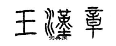 曾庆福王汉章篆书个性签名怎么写