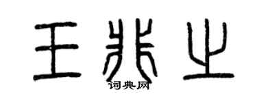 曾庆福王非之篆书个性签名怎么写