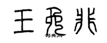 曾庆福王免非篆书个性签名怎么写