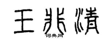 曾庆福王非清篆书个性签名怎么写