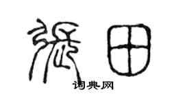 陈声远张田篆书个性签名怎么写