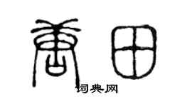 陈声远唐田篆书个性签名怎么写