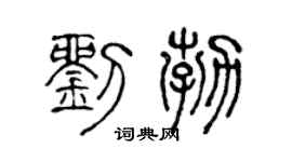 陈声远刘勃篆书个性签名怎么写