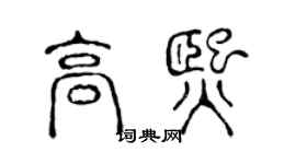 陈声远高熙篆书个性签名怎么写