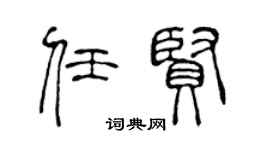 陈声远任贤篆书个性签名怎么写