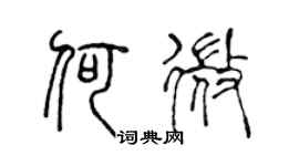 陈声远何微篆书个性签名怎么写