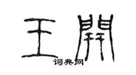 陈声远王开篆书个性签名怎么写