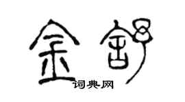 陈声远金舒篆书个性签名怎么写