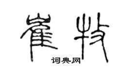 陈声远崔牧篆书个性签名怎么写