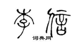 陈声远李信篆书个性签名怎么写