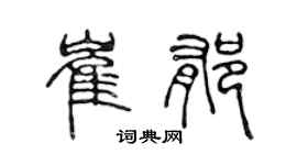 陈声远崔郁篆书个性签名怎么写