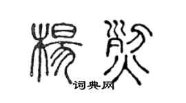 陈声远杨烈篆书个性签名怎么写