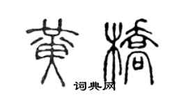 陈声远黄桥篆书个性签名怎么写