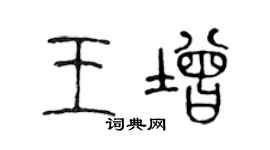 陈声远王增篆书个性签名怎么写