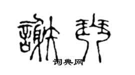 陈声远谢琴篆书个性签名怎么写