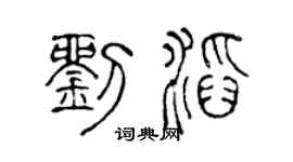 陈声远刘滔篆书个性签名怎么写