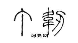 陈声远丁韧篆书个性签名怎么写