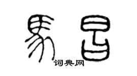 陈声远马昌篆书个性签名怎么写