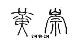 陈声远黄崇篆书个性签名怎么写