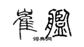 陈声远崔舰篆书个性签名怎么写