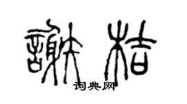 陈声远谢桔篆书个性签名怎么写