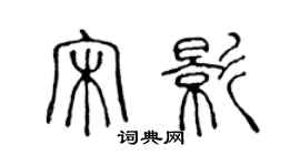 陈声远宋影篆书个性签名怎么写