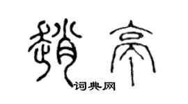 陈声远赵亭篆书个性签名怎么写