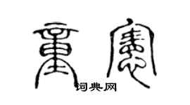 陈声远童宪篆书个性签名怎么写