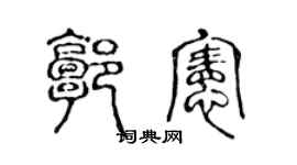 陈声远郭宪篆书个性签名怎么写