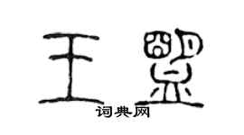 陈声远王盟篆书个性签名怎么写