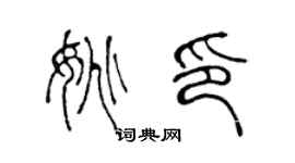 陈声远姚印篆书个性签名怎么写