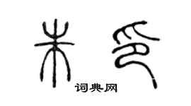 陈声远朱印篆书个性签名怎么写