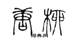 陈声远唐柳篆书个性签名怎么写