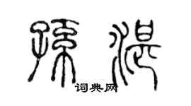 陈声远孙湛篆书个性签名怎么写