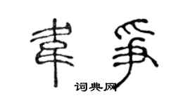 陈声远韦争篆书个性签名怎么写