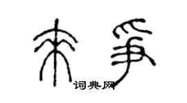 陈声远来争篆书个性签名怎么写