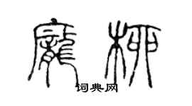 陈声远庞柳篆书个性签名怎么写