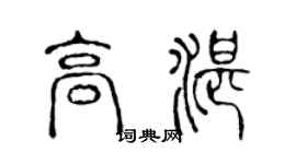 陈声远高湛篆书个性签名怎么写