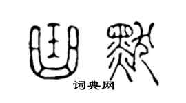 陈声远曲默篆书个性签名怎么写