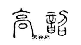 陈声远高韶篆书个性签名怎么写