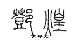 陈声远邓煌篆书个性签名怎么写