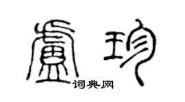 陈声远卢珍篆书个性签名怎么写